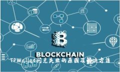 TPWallet闪兑失败的原因及解