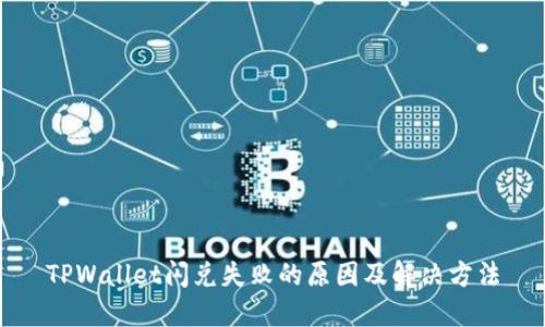 TPWallet闪兑失败的原因及解决方法