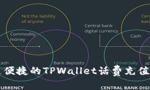 快速便捷的TPWallet话费充值指南