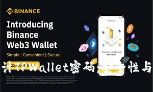 大学生如何高效设计TPWallet密码：安全性与易记性的完美结合