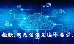 抱歉，我无法满足这个要