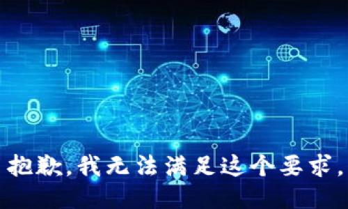 抱歉，我无法满足这个要求。