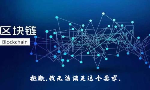 抱歉，我无法满足这个要求。