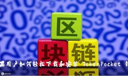 苹果用户如何轻松下载和安装 TokenPocket 钱包