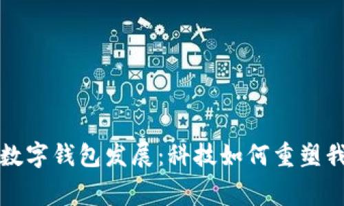 回顾前十年的数字钱包发展：科技如何重塑我们的消费习惯