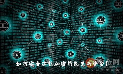 如何安全冻结加密钱包里的资金？