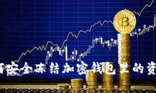 如何安全冻结加密钱包里的资金？