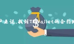 了解TPWallet的合约地址：实