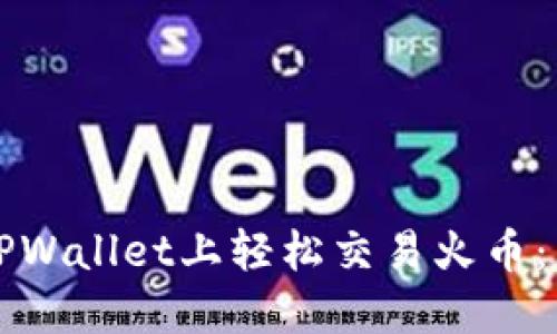 如何在TPWallet上轻松交易火币：新手指南