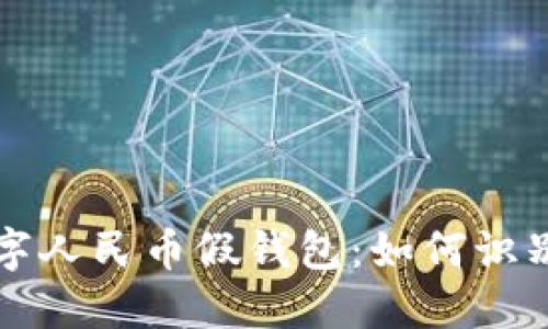 揭秘数字人民币假钱包：如何识别与防范