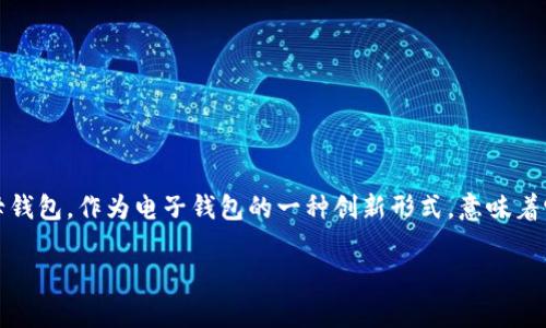 探索数字母钱包：未来的智能理财工具

在当今快速发展的数字时代，越来越多的人开始关注数字钱包这一新兴概念。数字母钱包，作为电子钱包的一种创新形式，意味着它不仅仅是存储和转账的工具，更是在日常生活中与金融服务深度融合的智能平台。

智能化的数字母钱包，方便您的财富管理