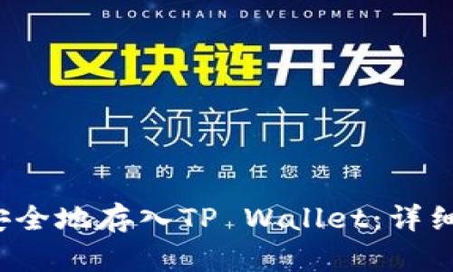如何将FIL安全地存入TP Wallet：详细步骤与技巧