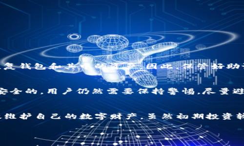   TP冷钱包：安全存储加密货币的理想选择 / 

 guanjianci 冷钱包, TP钱包, 加密货币存储, 安全性 /guanjianci 

什么是TP冷钱包？
在数字货币的世界中，安全性是每一个投资者最关心的话题。TP冷钱包是一种加密货币存储工具，旨在保护用户的私钥和数字资产不受到黑客攻击或恶意软件的威胁。与在线钱包（也被称为热钱包）相比，冷钱包的优势在于它不与互联网连接，因而极大地降低了被黑客攻击的风险。

TP冷钱包的特点
TP冷钱包以其独特的设计和功能，为加密货币爱好者提供了一个安全的存储解决方案。以下是TP冷钱包的一些显著特点：
ul
    listrong离线存储：/strongTP冷钱包允许用户在没有互联网连接的情况下存储其加密货币，大大提高了安全性。/li
    listrong多种加密货币支持：/strong用户可以在一款冷钱包中存储多种不同类型的加密资产，兼容性令人赞叹。/li
    listrong用户友好的界面：/strongTP冷钱包通常拥有的用户界面，让即使是不懂技术的新手也能轻松上手。/li
    listrong高安全性：/strongTP钱包采用强大的加密算法，确保用户的私钥不会被泄露。/li
/ul

TP冷钱包适合哪些用户？
TP冷钱包不仅对专业投资者非常友好，普通用户也可以从中受益。无论是持有大量加密货币的投资者，还是偶尔进行加密交易的人，TP冷钱包都可以为您提供更高的安全保障。如果您计划长期持有数字资产，或者希望将其作为资产配置的一部分，那么选择TP冷钱包无疑是明智的选择。

如何使用TP冷钱包？
使用TP冷钱包实际上是相对简单的。以下是一些基本步骤，可以帮助您轻松上手：
ol
    listrong购买TP冷钱包：/strong通过正规的渠道获取TP冷钱包，确保其真实性和安全性。/li
    listrong设置密码：/strong首次使用时，您需要创建一个安全的密码，这将保护您的钱包不被未经授权的访问。/li
    listrong生成和保存助记词：/strong根据钱包的提示生成助记词，并妥善保存，确保没有人能够知道这个助记词。/li
    listrong转入数字货币：/strong根据钱包的指示，将您的加密货币转入TP冷钱包中，这样您就可以安全地存储它们。/li
/ol

TP冷钱包的费用是多少？
关于TP冷钱包的费用，通常与您购买的设备型号以及所选的功能有关。不同的冷钱包可以有不同的价格，通常在几百到几千元不等。此外，您也可能会需要考虑网络交易费用，尤其是在您从热钱包转入资金时。整体而言，虽然TP冷钱包的初期投资可能相对较高，但从长远来看，它提供的安全保障无疑是值得的。

TP冷钱包的优缺点
在决定是否使用TP冷钱包之前，了解它的优缺点是非常重要的：
ul
    listrong优点：/strong
        ul
            li极高的安全性，较少受到网络攻击的风险。/li
            li离线存储，使得用户能够长时间稳定地持有加密货币。/li
            li易于使用，适合不同水平的用户。/li
        /ul
    /li
    listrong缺点：/strong
        ul
            li初期投资较高，可能对一些用户形成门槛。/li
            li忘记密码或助记词可能导致无法恢复资产。/li
            li对于需要频繁交易的用户，取出和存入的效率较低。/li
        /ul
    /li
/ul

与TP冷钱包相关的常见问题
在使用TP冷钱包的过程中，用户常常会碰到一些疑问。在这里，我们将讨论两个最常见的问题。

h41. 如果丢失TP冷钱包，我的资产会怎样？/h4
这无疑是每个用户都比较担心的问题。如果用户不小心丢失了TP冷钱包，但同时保存了助记词，那么根据助记词生成的私钥仍然可以恢复钱包和其中的资产。因此，保管好助记词是尤为重要的！如果您不小心将助记词也丢失，那么将无法再访问您的资产。

h42. 使用TP冷钱包的手机应用安全吗？/h4
TP冷钱包通常会帮助用户设置强大的安全措施，如PIN码保护、指纹识别等，以增强手机应用的安全性。然而，这并不意味着它们是绝对安全的。用户仍然需要保持警惕，尽量避免下载不明来源的应用和连接公共Wi-Fi网络。此外，用户也可以定期更新密码，或甚至将资金转回冷钱包中，以确保最大限度的安全。

总结
TP冷钱包是加密货币用户保护资产的一种有效方法。通过理解TP冷钱包的工作方式、优缺点以及常见问题，用户能够更好地决策并有效维护自己的数字财产。虽然初期投资较高，但在当前网络安全环境下，为了更好的保护我们的资产，这笔投资是非常值得的。

希望这篇文章能够帮助您对TP冷钱包有更深入的了解，为您的数字货币投资之旅保驾护航！