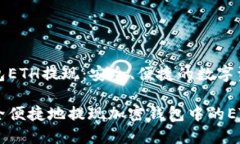 加密钱包ETH提现：安全、