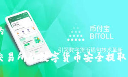 思考一个且的

如何将火币交易所的数字货币安全提取到TP Wallet