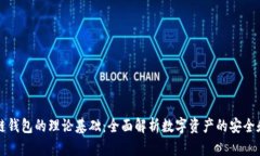 区块链钱包的理论基础：