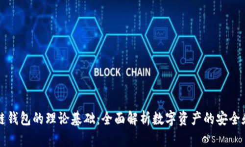 区块链钱包的理论基础：全面解析数字资产的安全和管理