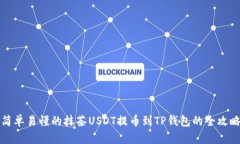 简单易懂的抹茶USDT提币到