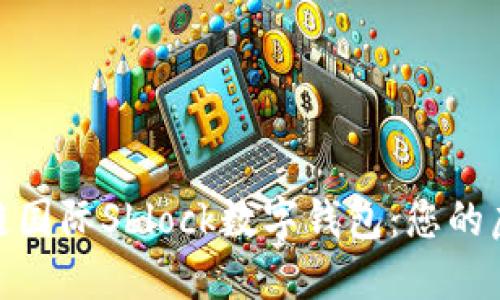 安全便捷的区块链国际Sblock数字钱包：您的虚拟资产最佳选择