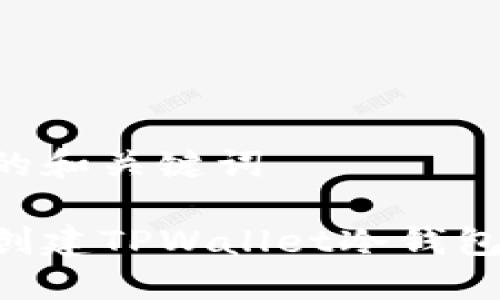 言简意赅的和关键词

如何轻松创建TPWallet冷钱包：全面指南