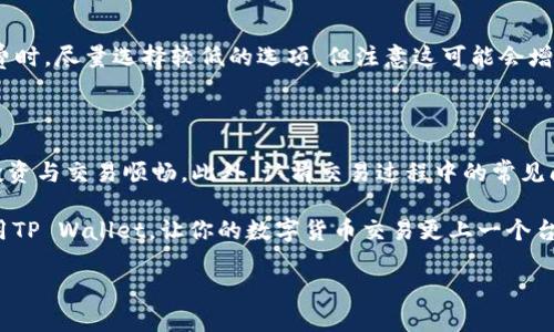tpwallet如何把币兑换成USDT

在现如今的数字货币世界中，能够快速且顺畅地进行币种兑换是每位投资者都希望掌握的技能。TP Wallet作为一款多功能的钱包应用，不仅允许用户安全存储数字资产，还支持各种币种的交易。在这篇文章中，我们将详细为你讲解如何使用TP Wallet将其他代币（比如以太坊、比特币等）兑换成USDT（泰达币）。希望通过这篇文章，能帮助你在TP Wallet中流畅地进行交易。

small在这篇文章中，我们将深入探讨：/small

1. TP Wallet的基本功能概述
2. 将币兑换成USDT的具体步骤
3. 常见问题解答

TP Wallet, 币兑换, USDT, 数字货币/guanjianci

TP Wallet的基本功能概述

TP Wallet是一款以用户体验为核心的数字货币钱包，具有以下基本功能：

- **安全性**：TP Wallet采用多重加密技术，确保用户资金的安全。无论是冷钱包还是热钱包存储，用户都可以放心存放。
  
- **多样化的资产支持**：除了USDT，TP Wallet支持多种主流和小众数字货币的存储和交易，极大地方便了用户的管理需求。
  
- **便捷的交易体验**：用户不仅可以通过简单的几步完成币的兑换，还可以查看实时的市场行情，进行策略性投资。

这使得TP Wallet成为了许多加密货币用户的首选之一。

将币兑换成USDT的具体步骤

以下是从TP Wallet中将代币兑换成USDT的详细步骤：

h41. 下载并安装TP Wallet/h4

首先，如果你还没有安装TP Wallet，建议从官方渠道下载并安装最新版本的应用。在应用商店，搜索“TP Wallet”，然后按照提示完成安装。

h42. 注册并登录账户/h4

打开TP Wallet，选择注册新账户或者用现有账户登录。若是新用户，按照提示填写必要信息并设置密码。记得保存好助记词，这对于账户的安全非常重要。

h43. 充值你的代币/h4

在进行兑换操作之前，你需要确保你的TP Wallet中已有可用的币种。可以通过第三方平台将其它数字货币转入TP Wallet，或者直接在应用内进行购买。

- 如果你已经有了想要兑换的币，跳过此步。
- 若想要从其他平台转移代币，请查找TP Wallet的充值地址，并将币发送至这个地址。

h44. 找到兑换功能/h4

在你的TP Wallet首页，通常会有一个“交易”或“兑换”的选项。点击该选项以进入币种兑换页面。

h45. 选择需兑换的币种/h4

在兑换页面上，选择你想要兑换的币种。例如，如果你想将以太坊兑换为USDT，选择“以太坊”，然后在目标币种中选择“USDT”。

h46. 输入兑换数量/h4

在兑换界面会显示当前的实时汇率，你需要输入你希望兑换的币种数量。系统会自动计算出相应的USDT数量以及费用。

h47. 确认交易/h4

确保所有信息都无误后，点击“确认交易”。此时，TP Wallet可能会要求输入交易密码或者进行身份验证。

h48. 等待交易完成/h4

一旦确认，系统将处理你的交易。根据网络情况，交易所需时间可能会有所不同。你可以在交易记录中查看当前状态。一旦交易成功，USDT将被直接转入你的钱包。

h49. 检查余额/h4

最后，返回到TP Wallet的首页，查看你的USDT余额是否更新。若已到账，恭喜你，你成功兑换了币种！

常见问题解答

在使用TP Wallet进行币兑换时，用户可能会遇到一些共性的问题。以下列出几个常见的问题及解答，帮助你更加顺畅地使用这款钱包。

h41. 为什么我的交易状态显示“待处理”？/h4

如果你的交易在TP Wallet中显示为“待处理”，这通常是因为网络拥堵或交易确认时间延迟。此时你只需耐心等待，区块链网络会在稍后的时间内完成确认。你可以定期查看交易记录，以了解最新情况。

h42. 我该如何避免交易费用过高？/h4

交易费用通常在不同时间段的网络使用情况下波动。如果希望降低交易费用，可以选择在网络流量较低时进行兑换，如周末或非高峰时间。同时，在设置交易的矿工费时，尽量选择较低的选项，但注意这可能会增加交易确认的时间。

总结

学会如何在TP Wallet中将币兑换成USDT是 随着数字货币不断流行而愈发重要的一项能力。通过简单易用的界面和清晰的步骤，新手也能迅速上手，保障自己的投资与交易顺畅。此外，认清交易过程中的常见问题，将有助于你在未来的交易过程中节省时间与金钱。

不论你是数字货币的新手，还是已经积累了一定经验的投资者，理解TP Wallet的各项功能都会为你的资产管理增添不少便利。希望这篇文章可以帮助你更好地使用TP Wallet，让你的数字货币交易更上一个台阶。

如果你对TP Wallet的其他功能或者数字货币的未来发展有更多兴趣，随时欢迎与我们分享你的看法与体验！