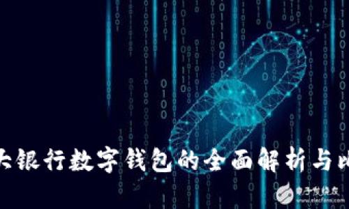 各大银行数字钱包的全面解析与比较