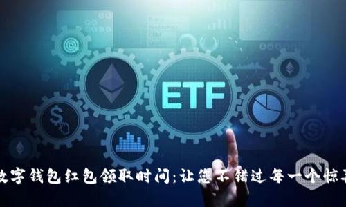 义乌数字钱包红包领取时间：让您不错过每一个惊喜时刻