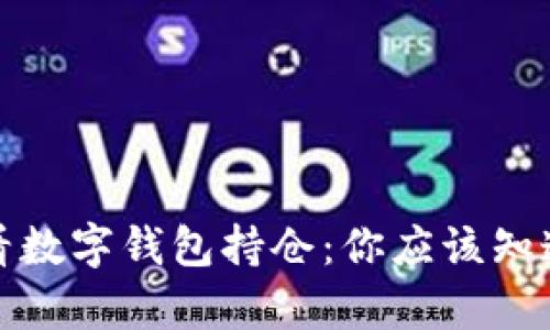 如何轻松查看数字钱包持仓：你应该知道的所有信息