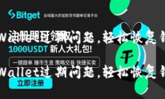 如何处理TPWallet过期问题，