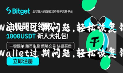 如何处理TPWallet过期问题,轻松恢复钱包使用功能
如何处理TPWallet过期问题,轻松恢复钱包使用功能