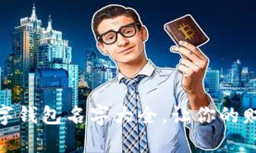 优雅独特的数字钱包名字大全，让你的财务生活更有趣