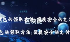 《数字钱包的领取方法：