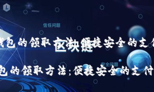《数字钱包的领取方法：便捷安全的支付体验》

数字钱包的领取方法：便捷安全的支付体验
