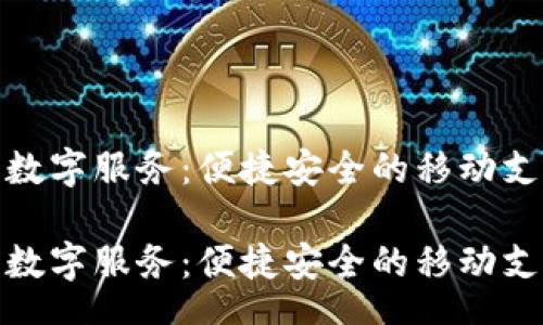 true

华为钱包数字服务：便捷安全的移动支付新选择

华为钱包数字服务：便捷安全的移动支付新选择