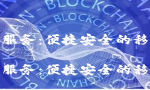 true

华为钱包数字服务：便捷安全的移动支付新选择

华为钱包数字服务：便捷安全的移动支付新选择