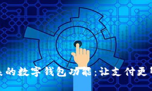 华为手表的数字钱包功能：让支付更智能便捷