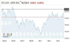 与关键词揭秘央行数字货