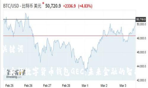 与关键词

揭秘央行数字货币钱包GEC：未来金融的智能助手
