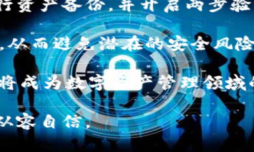 # 为啥要把所有币提到TPWallet？

在如今数字货币风起云涌的时代，然而随着区块链技术的发展，越来越多的投资者开始意识到选择合适的钱包存储数字资产的重要性。TPWallet作为一个相对新兴且迅速崛起的数字资产钱包，凭借其安全性和便捷性，逐渐受到用户的青睐。那么，为啥要把所有币提到TPWallet呢？本文将详细分析这个问题，并讨论其背后的一些相关因素。

jiaotou/jiaotou
jiaotou数字资产,TPWallet,区块链安全,虚拟货币投资/jiaotou

### 一、TPWallet的安全性：投资者的首要考量

在选择数字钱包时，安全性往往是用户最关心的首要因素之一。TPWallet凭借其多重安全机制，极大地增强了用户资产的安全保障。该钱包采用了顶级的加密技术和防黑客功能，确保用户的私钥不被暴露。这对于数字资产的安全性提升无疑是一个巨大加分项。

此外，TPWallet还定期进行安全审计，确保其系统没有潜在的漏洞，这样用户在使用钱包的过程中可以更加放心。不少用户反馈，在使用TPWallet期间，未曾遇到过任何安全隐患，这也让他们更加愿意将所有资产集中在这一平台上。

### 二、用户体验：一键式管理简化操作流程

现代用户对于产品的体验要求越来越高，而TPWallet在这一方面的表现也十分出色。钱包界面，无论是新手还是资深投资者，都能在短时间内学会使用。通过直观的界面设计，用户可以轻松实现一键转账、资产查询等操作，极大地节省了时间成本。

更值得一提的是，TPWallet支持多种主流币种和代币，用户只需一个钱包就能管理多种数字资产。这种集中管理的方式，不仅提高了资产管理的效率，也减少了因使用多个钱包而导致的安全隐患。

### 三、便捷性与多功能性：满足不同用户需求

选择TPWallet的另一个原因是其强大的功能。与此同时，它不仅仅是一个简单的数字钱包，还具备了去中心化交易所、DeFi项目参与、代币兑换等多种功能，大大丰富了用户的投资选择。

这样的多功能设计不仅适合那些希望进行长期投资的用户，也吸引了许多希望参与短期交易的投资者。而且，随着去中心化金融（DeFi）的逐渐兴起，TPWallet也不断更新其功能，以满足用户不断变化的需求。

### 四、透明性与社区支持

在数字资产的世界中，透明性至关重要。TPWallet在这方面表现得相当开放和坦诚。他们定期发布关于平台安全性和资产管理的透明报告，用户可以轻松了解自己资产的运作情况。这种透明的做法不仅增强了用户的信任感，也让人们更加愿意将资金投放在这个钱包中。

此外，TPWallet拥有一个活跃的社区，用户可以在这里分享经验、寻求帮助以及参与讨论。这样的社区文化让用户感到不仅在使用一个产品，更是在参与一个生态系统的建立。

### 五、总结：TPWallet的未来展望

总的来说，将数字资产集中存储在TPWallet的决定，无疑是由于其安全性、便捷性以及多样性等多重优势。借助这一数字钱包，用户可以更好地管理和增值自己的资产。此外，随着区块链技术的不断发展和更新，TPWallet也有着广阔的前景和不断进步的空间。

### 相关问题

接下来，我们将探讨两个与这一话题相关的问题。

### 问题一：TPWallet是否适合所有类型的投资者？

在现今多样化的数字资产市场中，TPWallet的确能够满足不同投资者的需求。无论是新手还是老手，都能够在TPWallet上找到适合自己的体验。但用户在选择钱包时，仍需结合自身的投资方向和风险承受能力进行选择。

对于那些想要简单安心存储资产的用户，TPWallet无疑是一个理想的选择。而对于那些希望频繁交易的活跃投资者，其便捷的交易功能也能大大提升他们的交易效率。因此，无论你的投资习惯是什么，TPWallet都能为你提供一定的支持。

### 问题二：怎样安全地管理数字资产？

管理数字资产的安全性是每一位投资者必须重视的问题。无论你选择哪种钱包，保持良好的安全习惯是至关重要的。对于使用TPWallet的用户，建议定期进行资产备份，并开启两步验证功能，以提升账户安全。

此外，用户应当避免在公共场合使用公共网络进行资产管理，以防止黑客入侵。同时，时刻关注钱包的最新动态和更新，以确保使用的始终是最新版本的程序，从而避免潜在的安全风险。

总之，TPWallet因其安全性、便捷性、多功能性、不仅吸引了大量用户的关注，更因其透明度高和社区氛围良好而获得了良好的口碑。相信随着时间的推移，它将成为数字资产管理领域的重要一员，让用户在这个充满机遇的时代，不断增值自己的财富。

无论你是数字资产的新手还是老手，选择一个好的钱包都能为你的投资保驾护航。在你的数字资产投资之路上，TPWallet或许会成你的得力助手，让你更加从容自信。