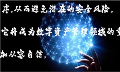 # 为啥要把所有币提到TPWallet？

在如今数字货币风起云涌的时代，然而随着区块链技术的发展，越来越多的投资者开始意识到选择合适的钱包存储数字资产的重要性。TPWallet作为一个相对新兴且迅速崛起的数字资产钱包，凭借其安全性和便捷性，逐渐受到用户的青睐。那么，为啥要把所有币提到TPWallet呢？本文将详细分析这个问题，并讨论其背后的一些相关因素。

jiaotou/jiaotou
jiaotou数字资产,TPWallet,区块链安全,虚拟货币投资/jiaotou

### 一、TPWallet的安全性：投资者的首要考量

在选择数字钱包时，安全性往往是用户最关心的首要因素之一。TPWallet凭借其多重安全机制，极大地增强了用户资产的安全保障。该钱包采用了顶级的加密技术和防黑客功能，确保用户的私钥不被暴露。这对于数字资产的安全性提升无疑是一个巨大加分项。

此外，TPWallet还定期进行安全审计，确保其系统没有潜在的漏洞，这样用户在使用钱包的过程中可以更加放心。不少用户反馈，在使用TPWallet期间，未曾遇到过任何安全隐患，这也让他们更加愿意将所有资产集中在这一平台上。

### 二、用户体验：一键式管理简化操作流程

现代用户对于产品的体验要求越来越高，而TPWallet在这一方面的表现也十分出色。钱包界面，无论是新手还是资深投资者，都能在短时间内学会使用。通过直观的界面设计，用户可以轻松实现一键转账、资产查询等操作，极大地节省了时间成本。

更值得一提的是，TPWallet支持多种主流币种和代币，用户只需一个钱包就能管理多种数字资产。这种集中管理的方式，不仅提高了资产管理的效率，也减少了因使用多个钱包而导致的安全隐患。

### 三、便捷性与多功能性：满足不同用户需求

选择TPWallet的另一个原因是其强大的功能。与此同时，它不仅仅是一个简单的数字钱包，还具备了去中心化交易所、DeFi项目参与、代币兑换等多种功能，大大丰富了用户的投资选择。

这样的多功能设计不仅适合那些希望进行长期投资的用户，也吸引了许多希望参与短期交易的投资者。而且，随着去中心化金融（DeFi）的逐渐兴起，TPWallet也不断更新其功能，以满足用户不断变化的需求。

### 四、透明性与社区支持

在数字资产的世界中，透明性至关重要。TPWallet在这方面表现得相当开放和坦诚。他们定期发布关于平台安全性和资产管理的透明报告，用户可以轻松了解自己资产的运作情况。这种透明的做法不仅增强了用户的信任感，也让人们更加愿意将资金投放在这个钱包中。

此外，TPWallet拥有一个活跃的社区，用户可以在这里分享经验、寻求帮助以及参与讨论。这样的社区文化让用户感到不仅在使用一个产品，更是在参与一个生态系统的建立。

### 五、总结：TPWallet的未来展望

总的来说，将数字资产集中存储在TPWallet的决定，无疑是由于其安全性、便捷性以及多样性等多重优势。借助这一数字钱包，用户可以更好地管理和增值自己的资产。此外，随着区块链技术的不断发展和更新，TPWallet也有着广阔的前景和不断进步的空间。

### 相关问题

接下来，我们将探讨两个与这一话题相关的问题。

### 问题一：TPWallet是否适合所有类型的投资者？

在现今多样化的数字资产市场中，TPWallet的确能够满足不同投资者的需求。无论是新手还是老手，都能够在TPWallet上找到适合自己的体验。但用户在选择钱包时，仍需结合自身的投资方向和风险承受能力进行选择。

对于那些想要简单安心存储资产的用户，TPWallet无疑是一个理想的选择。而对于那些希望频繁交易的活跃投资者，其便捷的交易功能也能大大提升他们的交易效率。因此，无论你的投资习惯是什么，TPWallet都能为你提供一定的支持。

### 问题二：怎样安全地管理数字资产？

管理数字资产的安全性是每一位投资者必须重视的问题。无论你选择哪种钱包，保持良好的安全习惯是至关重要的。对于使用TPWallet的用户，建议定期进行资产备份，并开启两步验证功能，以提升账户安全。

此外，用户应当避免在公共场合使用公共网络进行资产管理，以防止黑客入侵。同时，时刻关注钱包的最新动态和更新，以确保使用的始终是最新版本的程序，从而避免潜在的安全风险。

总之，TPWallet因其安全性、便捷性、多功能性、不仅吸引了大量用户的关注，更因其透明度高和社区氛围良好而获得了良好的口碑。相信随着时间的推移，它将成为数字资产管理领域的重要一员，让用户在这个充满机遇的时代，不断增值自己的财富。

无论你是数字资产的新手还是老手，选择一个好的钱包都能为你的投资保驾护航。在你的数字资产投资之路上，TPWallet或许会成你的得力助手，让你更加从容自信。