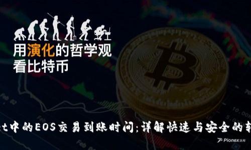 tpwallet中的EOS交易到账时间：详解快速与安全的转账体验