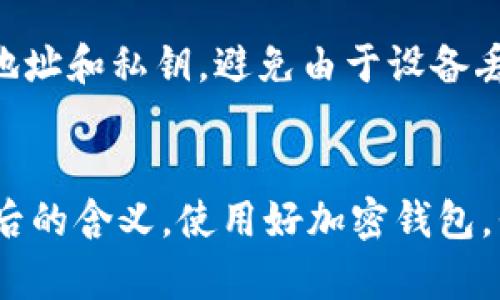   加密货币钱包地址的真相：0x开头的背后秘密 / 

 guanjianci 加密货币钱包, 0x, 钱包地址, 区块链 /guanjianci 

引言：加密货币的首次接触
在这个数字经济快速发展的时代，加密货币逐渐走入了公众的视野。无论是从新闻报道、社交媒体还是朋友的口中，我们都听到了比特币、以太坊等加密货币的风靡。然而，对于许多刚踏入加密世界的新手来说，最常见的一个疑问就是：“加密货币钱包地址都是以0x开头的吗？”

加密货币钱包地址的基础知识
在深入这个问题之前，我们先来了解一下加密货币钱包地址是什么。简单来说，加密货币钱包地址就像是你的银行账户号码，它是用来接收和发送加密货币的。在区块链网络中，钱包地址通常是由一串字母和数字组成的独特字符串。这些地址的格式和开头中的特定字符，常常能够告诉我们这是哪个区块链网络的地址。

0x开头的地址：以太坊主网的标识
不难发现，许多以太坊（Ethereum）地址都是以“0x”开头的。这两个字符在这里起到了一个重要的标识作用，它表明这个地址是16进制格式（hexadecimal）的字符串。以太坊的地址通常是以0x后接40个数字和字母组成的总共42个字符的字符串。例如：0x1234567890abcdef1234567890abcdef12345678。

其他区块链的地址格式
虽然0x地址很常见，但并不是所有的加密货币钱包地址都以0x开头。不同的区块链有其特定的地址结构。例如，比特币（Bitcoin）地址通常以1或3开头，格式为26到35个字符的字符串。而瑞波币（Ripple）地址则以r开头。因此，了解不同钱包地址的特点，对于保护个人资产非常重要。

钱包地址的安全性问题
刚刚进入加密货币领域的人，或许会觉得这一切显得复杂。但不要担心，安全性才是我们最终应该关注的重点。在使用任何加密货币钱包时，都需要确保自己的钱包地址正确无误，任何小错误都可能导致资金的损失。建议用户在复制粘贴钱包地址时，仔细检查每一个字符，确保没有遗漏或错误。

为何选择以太坊，以及0x地址的优缺点
以太坊为何如此受到欢迎？首先，它不仅是一个加密货币，同时还是一个去中心化的应用平台，支持智能合约。这使得开发者可以在以太坊上创建各种各样的去中心化应用（DApps）。由于其强大的功能，0x开头的以太坊地址逐渐成为许多区块链用户的首选。

不过，使用以太坊也并非没有缺陷。高昂的交易费用、网络拥堵等问题，常常让用户感到困扰。此外，以太坊地址的可追溯性也是一个不可忽视的问题。虽然这个特性使得交易透明化，但同时也意味着你的交易行为会被公开，保护隐私就成为了一大挑战。

相关问题一：如何安全使用加密货币钱包地址？
安全使用加密货币钱包地址是一项必不可少的技能。首先，使用高安全性的交易所和钱包。切勿在不可信的网站上输入个人信息。其次，务必要开启双重身份验证（2FA），增加账户的安全系数。另外，保持你的私钥和助记词秘密，不与他人分享。

相关问题二：钱包地址的生成和管理
生成钱包地址是使用加密货币的第一步。大多数钱包应用都提供一键生成的功能。同时，管理钱包地址也需引起重视。例如，定期更新并备份钱包地址和私钥，避免由于设备丢失而造成的资产损失。

结语：加密货币世界的复杂性与美好
加密货币的世界复杂而美好，虽然有许多知识需要掌握，但一旦迈出这一步，你将会发现无尽的可能性。无论是0x地址还是其他格式，理解这些背后的含义，使用好加密钱包，我们都将在这条道路上越走越远。希望每一位用户都能在加密货币的世界里，找到属于自己的安全之道，实现资产增值的梦想。