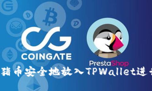 如何将猪币安全地放入TPWallet进行分红？