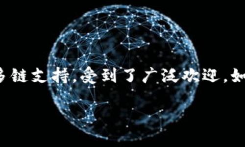 矿池与TPWallet地址的连接探讨

在数字货币的世界中，矿池扮演着一个至关重要的角色。矿池是由多个矿工联合在一起，共同出力寻找区块的地方，而TPWallet，则是一个广受欢迎的多链钱包，能够安全存储多种数字货币。那么，矿池是否支持填写TPWallet地址呢？这是一个许多用户关心的问题。接下来，我们将深入探讨这个话题。

什么是矿池？

矿池简单来说就是一个平台，多个矿工把他们的计算资源集中在一起进行挖矿。这样做的好处在于，群体的算力更强，挖矿的成功率大大提高。一旦矿池成功挖出一个新的区块，所有参与者的收益会按其贡献的算力进行分配。这样，无论是大型矿工还是个人小矿工，都能在这里找到共同成长的机会。

TPWallet的特点

TPWallet是一个相对新兴的数字货币钱包，支持多种链的资产存储。它的用户界面友好，便于操控，安全性也十分出色。用户可以方便地管理他们的数字资产，比如查看余额、发送和接收资金等。这样一个优秀的钱包，自然吸引了大量用户。那么，矿池的用户是否可以将收益直接转入TPWallet呢？

矿池是不是可以使用TPWallet地址？

绝大多数矿池允许用户填写各种类型的钱包地址，其中就包括TPWallet。因此，理论上来说，您可以将TPWallet地址填写在矿池的提现设置中。当然，这里有几个注意事项，我们会在后文一一列举。

填写TPWallet地址需要注意的事项

在将TPWallet地址填写到矿池之前，用户需注意以下几点：

ul
  listrong确保地址正确/strong：在填写TPWallet地址时，务必仔细检查，确保没有错字或遗漏，因为任何小的错误都可能导致资金丢失。/li
  listrong支持的币种/strong：不是所有矿池都支持所有币种的转入，因此在矿池选择上要谨慎，确认所挖矿的币种能否成功转入TPWallet。/li
  listrong确认提现最低额度/strong：不同矿池对于提现的最低额度有不同的规定，建议确认后再进行操作，以免出现不必要的损失。/li
  listrong查看矿池转账时间/strong：了解矿池的转账时间，以及是否会有延迟，从而避免因为等待而产生不必要的焦虑。/li
/ul

使用TPWallet的优势

使用TPWallet管理资产的优势不少，这里列出几个：

ul
  listrong安全性高/strong：TPWallet采用了先进的加密技术，保障用户资产的安全。您可以放心存储大量数字货币。/li
  listrong多链支持/strong：TPWallet支持多个区块链，可以让用户集中管理不同类别的数字资产，无需在多个钱包间切换。/li
  listrong便易操作/strong：其用户友好的界面让所有操作变得简单，适合各种技术水平的用户使用。/li
  listrong持续更新和营销/strong：TPWallet的开发团队定期进行更新，以增强安全性和用户体验，同时也会通过各种活动增加用户粘性。/li
/ul

两个相关问题的深入讨论

问题一：矿池转账到TPWallet需要多长时间？

用户在挖矿后将资金转入TPWallet，往往会关心这个过程所需的时间。通常，矿池的转账会受到区块链网络拥堵和矿池本身处理速度的影响。一般情况下，从矿池到TPWallet的转账时间可能在几分钟到几个小时之间。

不过，如果区块链网络较忙，可能需要更长时间。一些用户为了确保顺利到账，可能会选择在区块链网络比较闲时进行转账。此外，用户也可以通过区块链浏览器查看交易状态，实时了解资金转账的进展。

问题二：TPWallet支持的币种有哪几种？

TPWallet支持多种数字货币，包括但不限于比特币、以太坊、瑞波币等。这些主流币种都可以在TPWallet中随意存储和管理。而对于一些新兴的山寨币，TPWallet也在不断扩展支持范围，用户可以关注TPWallet的官方公告，了解最新支持的币种情况。

此外，TPWallet也不时推出一些新的功能与活动，让用户能够更好地管理资产，甚至参与到一些新项目的投资中去。因此，选择TPWallet作为资产管理工具无疑是一个明智的决定。

结论

综上所述，将TPWallet地址填写在矿池是完全可行的，但需要注意一些细节，这样才能确保资金安全高效地转入钱包。TPWallet作为一个多功能的数字货币钱包，以其高安全性和多链支持，受到了广泛欢迎。如果您是矿工，记得合理利用TPWallet，方便您的数字资产管理。希望通过本文的分享，能为您解答有关矿池和TPWallet互动过程中的疑惑，帮助您在数字货币的旅程中走得更顺畅。

如何将矿池收益安全转入TPWallet？