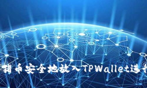 如何将猪币安全地放入TPWallet进行分红？