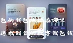 数字钱包的钱包地址在哪