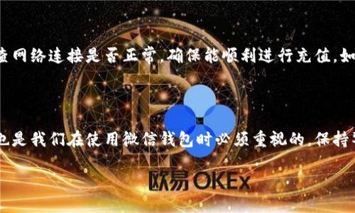 如何更改微信钱包数字信息

在现代社会中，数字支付已经成为了我们生活中不可或缺的一部分。尤其是在中国，微信支付已经深入到我们的日常生活中，成为了购物、转账、甚至是支付水电费的重要工具。然而，有时候我们可能希望更改一些在微信钱包上的数字信息，比如说充值余额、账户信息等。那么，我们应该如何进行这些更改呢？

步骤一：打开微信钱包

首先，我们需要打开微信应用，并进入微信的主界面。在主界面底部，我们会看到几个选项，点击右下角的“我”的按钮，这里就可以找到自己的微信钱包。接下来，选择“支付”选项，在这里我们就能看到“钱包”的入口。点击进入钱包后，我们可以看到我们的余额和相关的交易记录。

步骤二：更改个人账户信息

如果我们要更改与微信钱包相关的个人账户信息，比如绑定手机号或者银行卡信息，可以在钱包界面中找到“银行卡”选项。点击这个选项后，我们将会看到已经绑定的银行卡列表。如果需要更换卡片，点击右上角的“编辑”按钮，就可以进行更改。记得在更改之前，确保新银行卡的信息正确填写，以免造成支付时的麻烦。

步骤三：修改零钱和余额显示

虽然微信钱包中的零钱和余额是通过我们日常的消费和充值来决定的，但如果是想要清楚和准确地查看这些信息，可以定期进行一些管理。在这个过程中，我们可以通过“账单”功能查看所有的消费记录和收入明细。从而帮助我们更好地了解自己的消费习惯，确保所有数字的符合性。

步骤四：自动充值设置

如果觉得每次手动充值很麻烦，我们可以设定自动充值功能。这样，当余额低于设定的金额时，系统会自动从绑定的银行卡中进行充值。这个设置可以在钱包的“自动充值”选项中找到，并按照提示进行设置。这样，我们就可以轻松进行数字管理，提高支付的便利性。

步骤五：隐私保护与安全设置

说到数字信息的更改，安全问题也不可忽视。在微信钱包中，我们需要把安全放在首位。建议大家定期进行密码更改，并启用二次验证码的功能，确保自己的账户信息不被泄露。你可以在“设置”中的“账户与安全”里找到相应的选项。这样你就可以安心使用，而不必担心自己的数字钱包的安全性。

相关问题与解答

h41. 如果忘记了微信钱包的密码，该怎么办？/h4

忘记密码是很多人常遇到的问题。如果你忘记了微信钱包的密码，别担心，微信为我们提供了找回密码的选项。首先，打开微信，点击“我”——“钱包”，在密码输入界面，找到“忘记密码”选项。按照系统的提示，通过手机号或邮箱进行验证。完成验证后，可以重新设置密码。请确保选择一个既安全又易于记忆的密码，以保护你的数字资产。

h42. 微信钱包的余额不能改怎么办？/h4

有时候，用户可能会发现自己的微信钱包余额不能更改或充值。这可能是由于账户安全设置、网络问题、或者最近的交易未完成等原因导致的。建议先检查网络连接是否正常，确保能顺利进行充值。如果问题依然存在，可以尝试退出重新登录微信，或清除应用的缓存。如果这些方法都不起作用，最好联系微信客服进行咨询，寻求官方的帮助和解决方案。

总结

更改微信钱包上的数字信息其实是一个简单的过程，只要按照系统的指引进行操作，随着时间的推移，我们会变得越来越熟练。同时，安全和隐私的保护也是我们在使用微信钱包时必须重视的，保持警觉，定期检查账户安全设置，将会大大增强我们的使用体验。希望这些建议能够帮助到每一位用户，使我们的数字支付生活更为便利与安全。

轻松更改微信钱包信息的方法与技巧