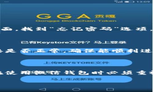 如何更改微信钱包数字信息

在现代社会中，数字支付已经成为了我们生活中不可或缺的一部分。尤其是在中国，微信支付已经深入到我们的日常生活中，成为了购物、转账、甚至是支付水电费的重要工具。然而，有时候我们可能希望更改一些在微信钱包上的数字信息，比如说充值余额、账户信息等。那么，我们应该如何进行这些更改呢？

步骤一：打开微信钱包

首先，我们需要打开微信应用，并进入微信的主界面。在主界面底部，我们会看到几个选项，点击右下角的“我”的按钮，这里就可以找到自己的微信钱包。接下来，选择“支付”选项，在这里我们就能看到“钱包”的入口。点击进入钱包后，我们可以看到我们的余额和相关的交易记录。

步骤二：更改个人账户信息

如果我们要更改与微信钱包相关的个人账户信息，比如绑定手机号或者银行卡信息，可以在钱包界面中找到“银行卡”选项。点击这个选项后，我们将会看到已经绑定的银行卡列表。如果需要更换卡片，点击右上角的“编辑”按钮，就可以进行更改。记得在更改之前，确保新银行卡的信息正确填写，以免造成支付时的麻烦。

步骤三：修改零钱和余额显示

虽然微信钱包中的零钱和余额是通过我们日常的消费和充值来决定的，但如果是想要清楚和准确地查看这些信息，可以定期进行一些管理。在这个过程中，我们可以通过“账单”功能查看所有的消费记录和收入明细。从而帮助我们更好地了解自己的消费习惯，确保所有数字的符合性。

步骤四：自动充值设置

如果觉得每次手动充值很麻烦，我们可以设定自动充值功能。这样，当余额低于设定的金额时，系统会自动从绑定的银行卡中进行充值。这个设置可以在钱包的“自动充值”选项中找到，并按照提示进行设置。这样，我们就可以轻松进行数字管理，提高支付的便利性。

步骤五：隐私保护与安全设置

说到数字信息的更改，安全问题也不可忽视。在微信钱包中，我们需要把安全放在首位。建议大家定期进行密码更改，并启用二次验证码的功能，确保自己的账户信息不被泄露。你可以在“设置”中的“账户与安全”里找到相应的选项。这样你就可以安心使用，而不必担心自己的数字钱包的安全性。

相关问题与解答

h41. 如果忘记了微信钱包的密码，该怎么办？/h4

忘记密码是很多人常遇到的问题。如果你忘记了微信钱包的密码，别担心，微信为我们提供了找回密码的选项。首先，打开微信，点击“我”——“钱包”，在密码输入界面，找到“忘记密码”选项。按照系统的提示，通过手机号或邮箱进行验证。完成验证后，可以重新设置密码。请确保选择一个既安全又易于记忆的密码，以保护你的数字资产。

h42. 微信钱包的余额不能改怎么办？/h4

有时候，用户可能会发现自己的微信钱包余额不能更改或充值。这可能是由于账户安全设置、网络问题、或者最近的交易未完成等原因导致的。建议先检查网络连接是否正常，确保能顺利进行充值。如果问题依然存在，可以尝试退出重新登录微信，或清除应用的缓存。如果这些方法都不起作用，最好联系微信客服进行咨询，寻求官方的帮助和解决方案。

总结

更改微信钱包上的数字信息其实是一个简单的过程，只要按照系统的指引进行操作，随着时间的推移，我们会变得越来越熟练。同时，安全和隐私的保护也是我们在使用微信钱包时必须重视的，保持警觉，定期检查账户安全设置，将会大大增强我们的使用体验。希望这些建议能够帮助到每一位用户，使我们的数字支付生活更为便利与安全。

轻松更改微信钱包信息的方法与技巧