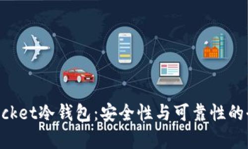 TokenPocket冷钱包：安全性与可靠性的全面解析