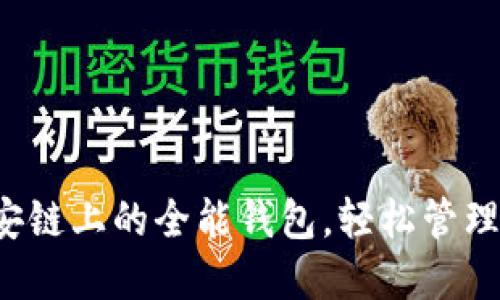 TPWallet：币安链上的全能钱包，轻松管理你的加密资产